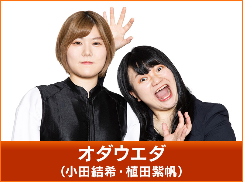 オダウエダ(小田結希・植田紫帆)