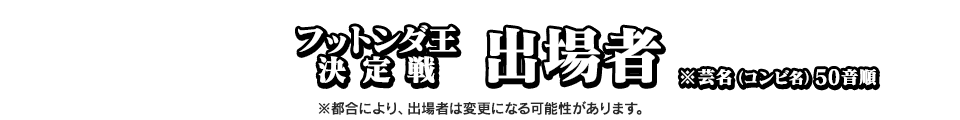 フットンダ王決定戦 出場者