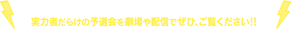 出場メンバー&詳細などはHP&フットンダ公式SNSで随時発表!! 実力者だらけの予選会を劇場や配信でぜひ、ご覧ください!!