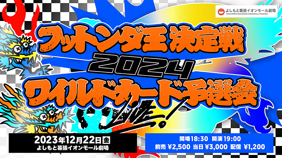 フットンダ王決定戦2024 ワイルドカード予選会 2023年12月22日（金）よしもと幕張イオンモール劇場