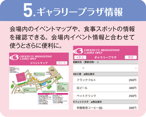 5.ギャラリープラザ情報 会場内のイベントマップや、食事スポットの情報を確認できる。会場内イベント情報と合わせて使うとさらに便利に。