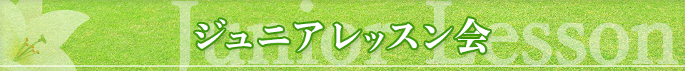 ジュニアレッスン会　参加者募集