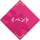 イベント