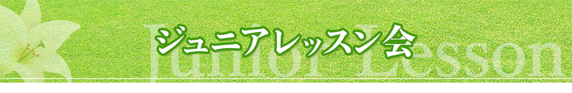 ジュニアレッスン会　参加者募集