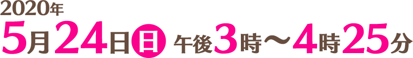 2020年5月24日(日)午後3時~4時25分