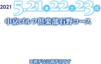 2021年5月22日（土）23日（日）中京ゴルフ倶楽部 石野コース