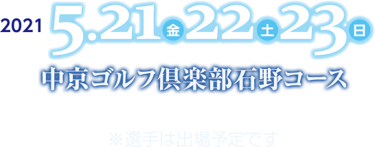 2021年5月22日（土）23日（日）中京ゴルフ倶楽部 石野コース