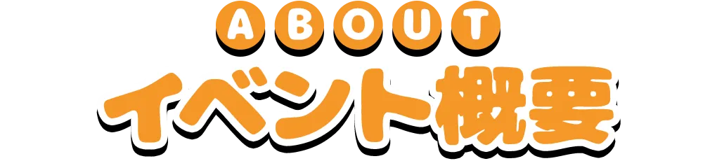 イベント概要