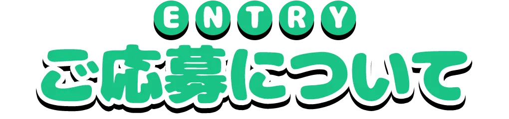 ご応募について