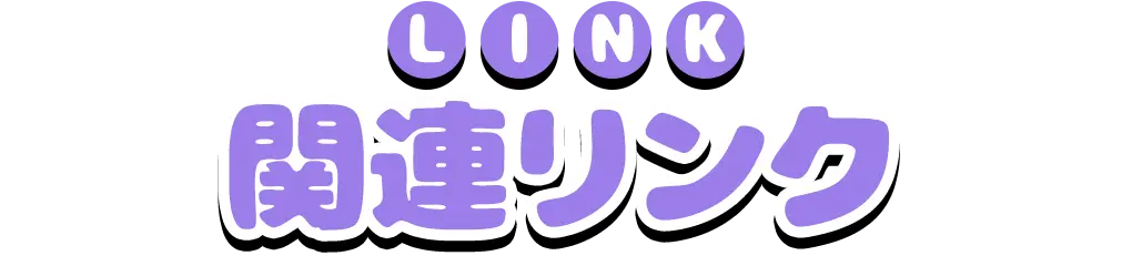 関連リンク