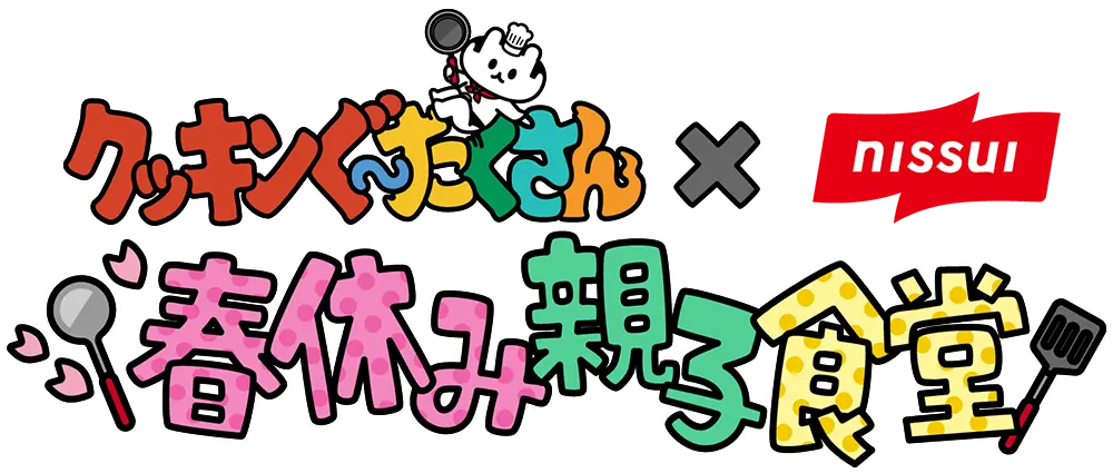 親子時間をまるっと解決！クッキンぐ〜たくさん