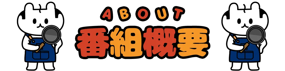 番組概要