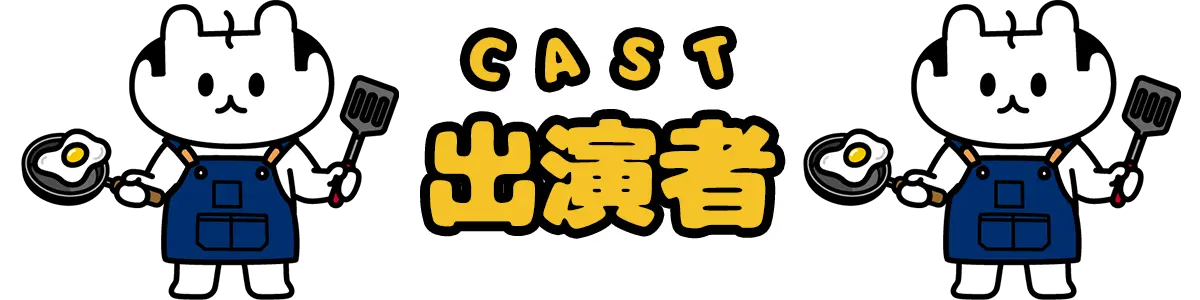 出演者