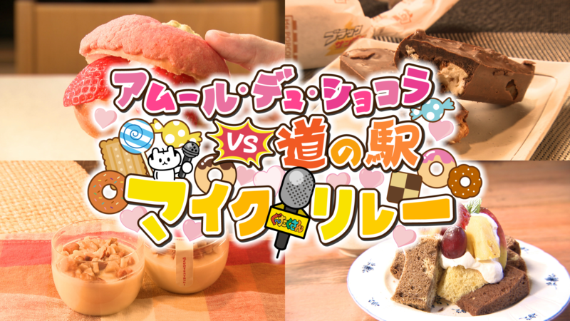 アムール・デュ・ショコラ VS 道の駅マイクリレー