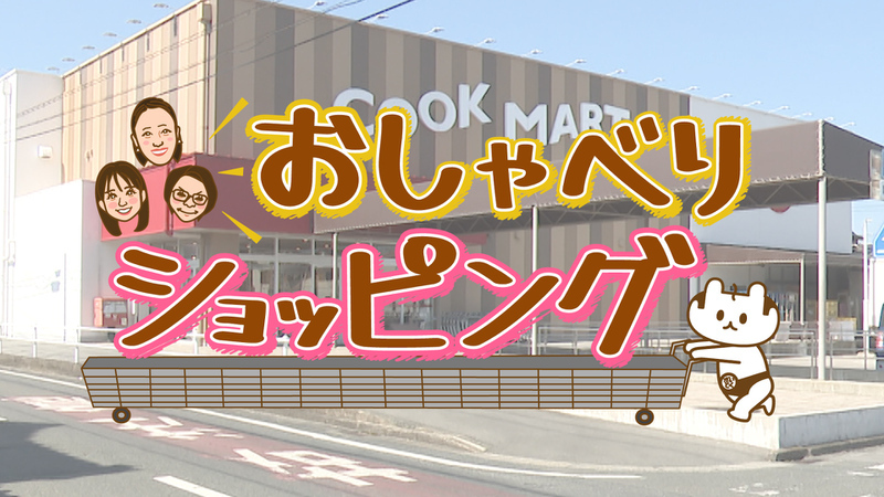おしゃべりショッピング&クッキング