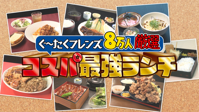 ぐ～たくフレンズ８万人厳選 コスパ最強ランチ