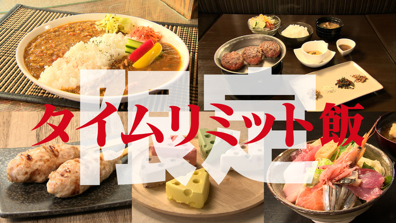 タイムリミット飯