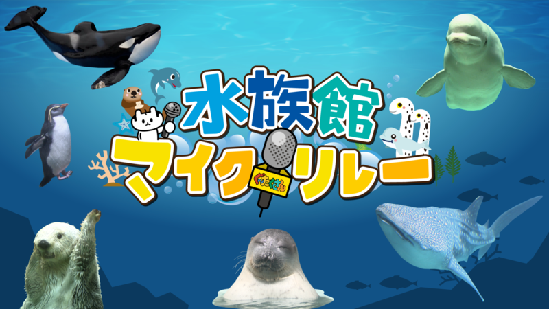 水族館マイクリレー