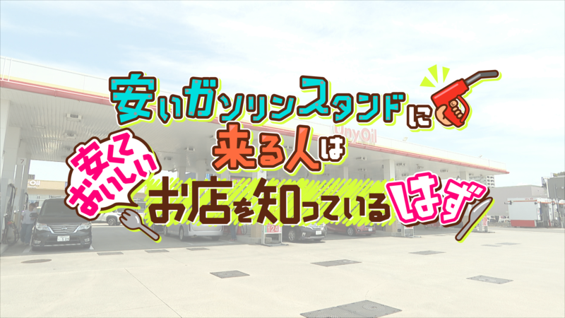 安いガソリンスタンドに来る人は安くておいしいグルメを知っているはず！