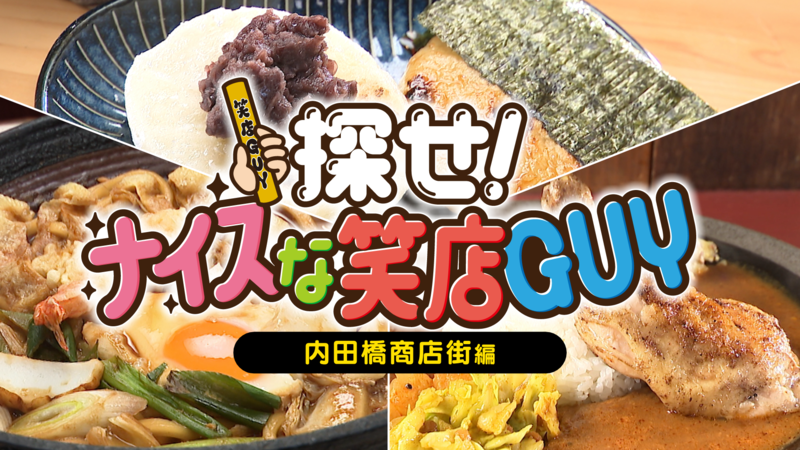 ナイスな笑店GUY ~内田橋商店街編∼