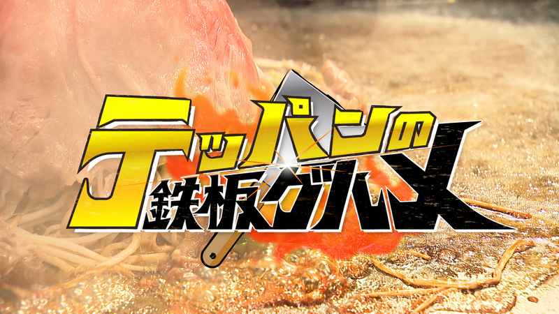 テッパンの鉄板グルメ