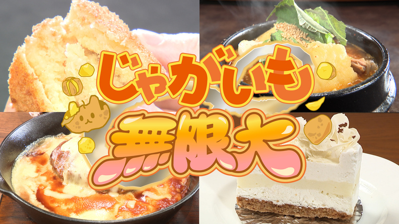 じゃがいも無限大