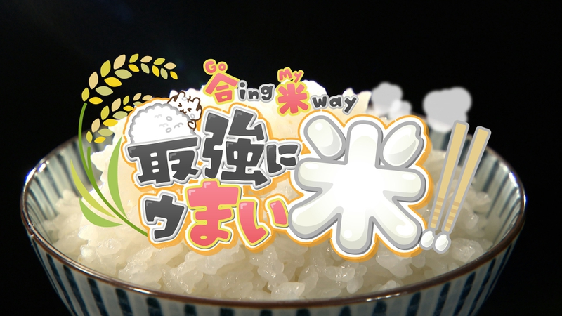 最強にウまい米!!