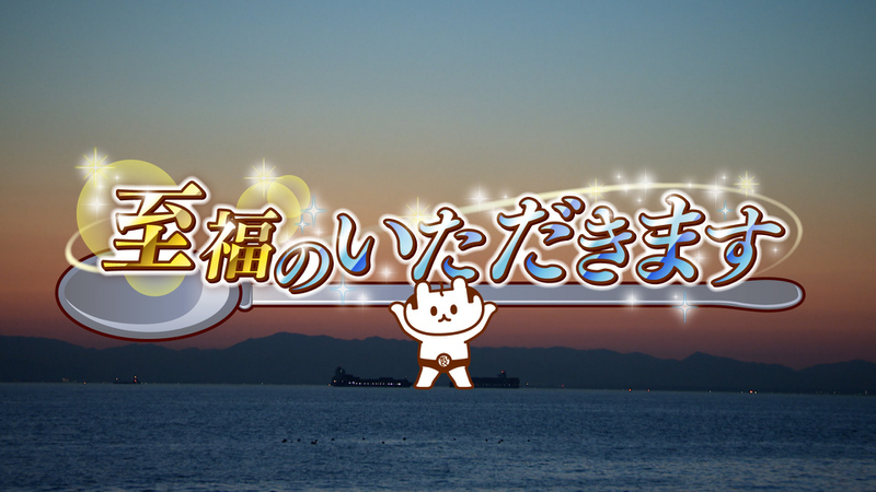 至福のいただきます