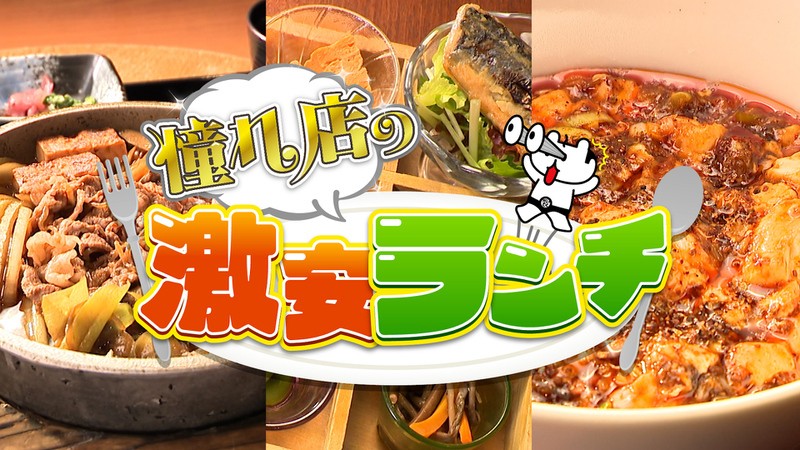 憧れ店の激安ランチ