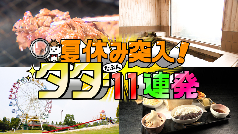 夏休み突入！タダ11連発！