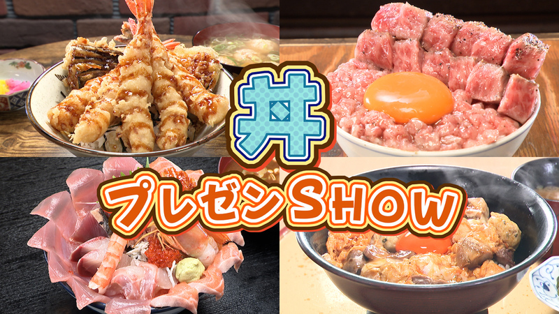丼プレゼンSHOW