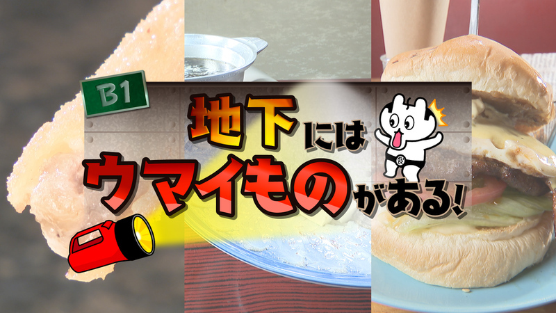 地下にはウマイものがある！