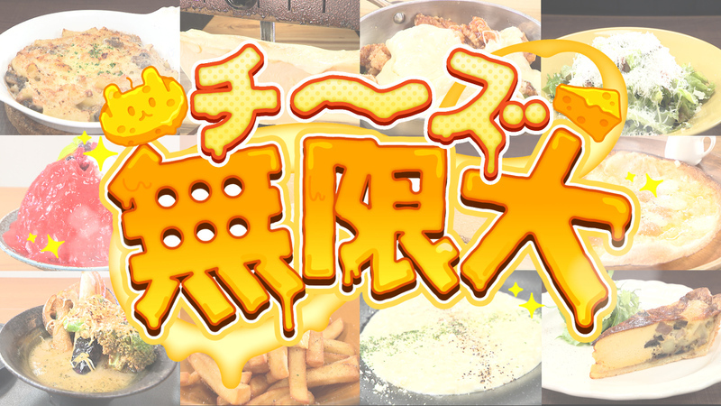 チーズは無限大∞