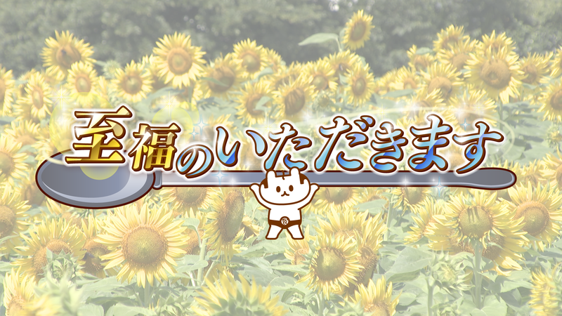 至福のいただきます