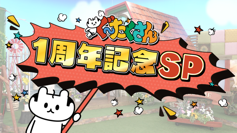 ぐ～たくさん1周年記念SP