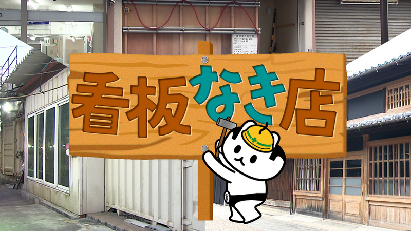 看板なき店＆シェアグルメ調査隊