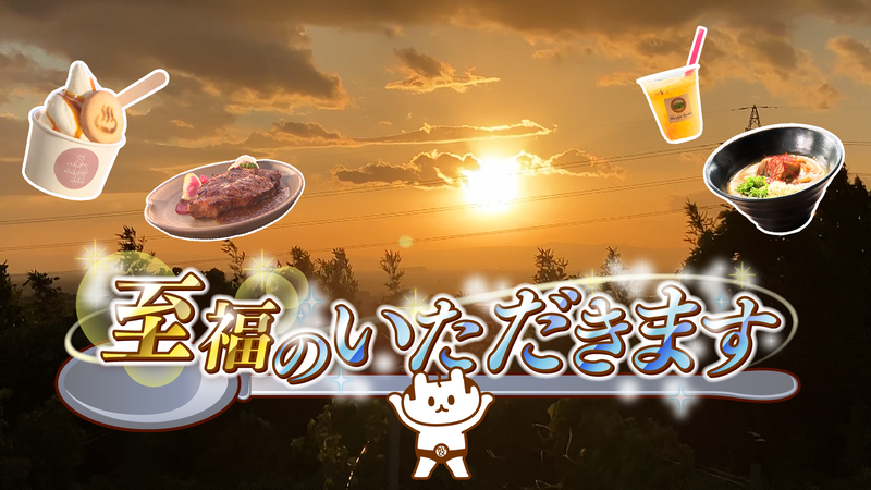 至福のいただきます