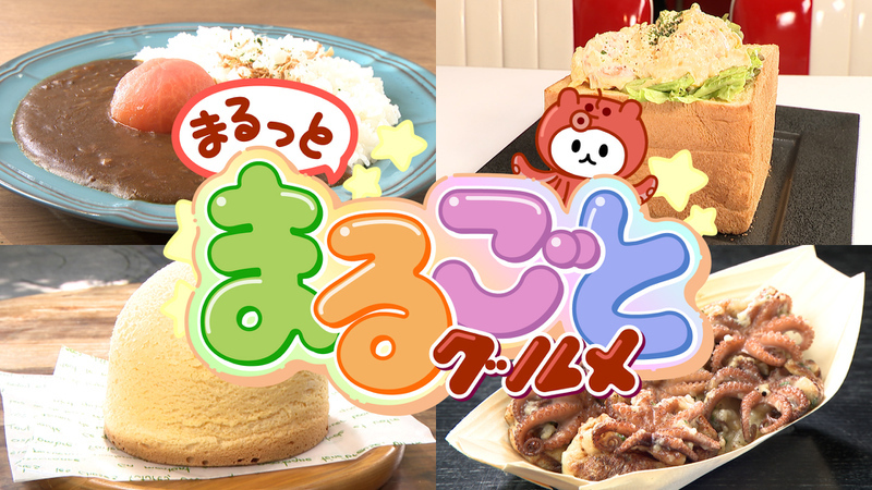 まるっとまるごとグルメ