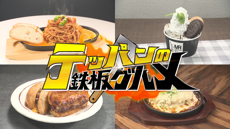 テッパンの鉄板グルメ