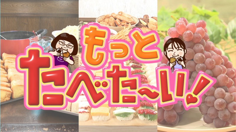 もっとたべた～い！
