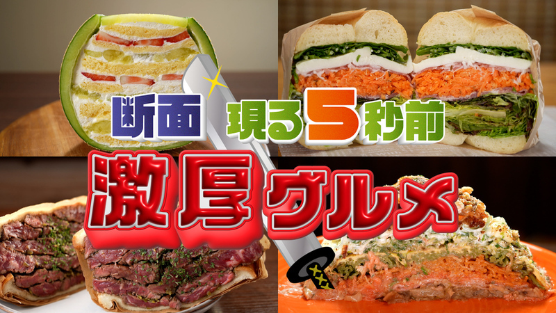 断面現る５秒前 激厚グルメ