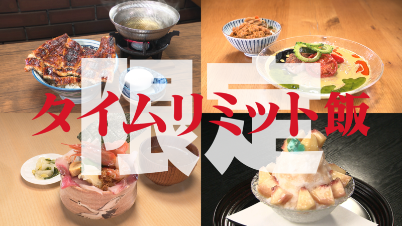 タイムリミット飯