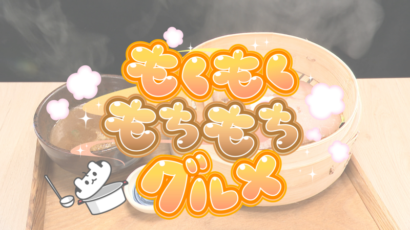 もくもくもちもちグルメ