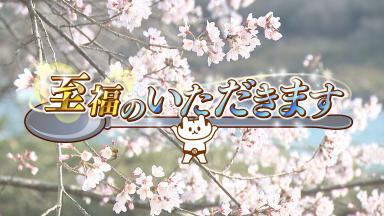至福のいただきます