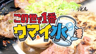 この世で１番ウマイ水