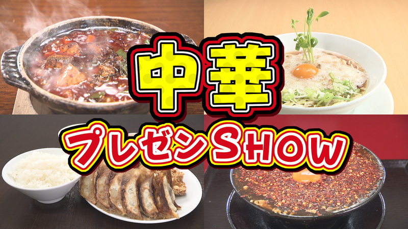 中華プレゼンSHOW