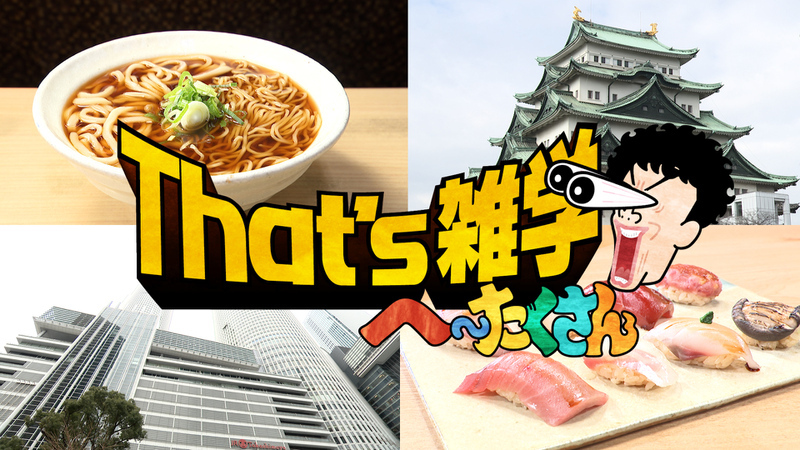 That's 雑学  ーへ～たくさんー