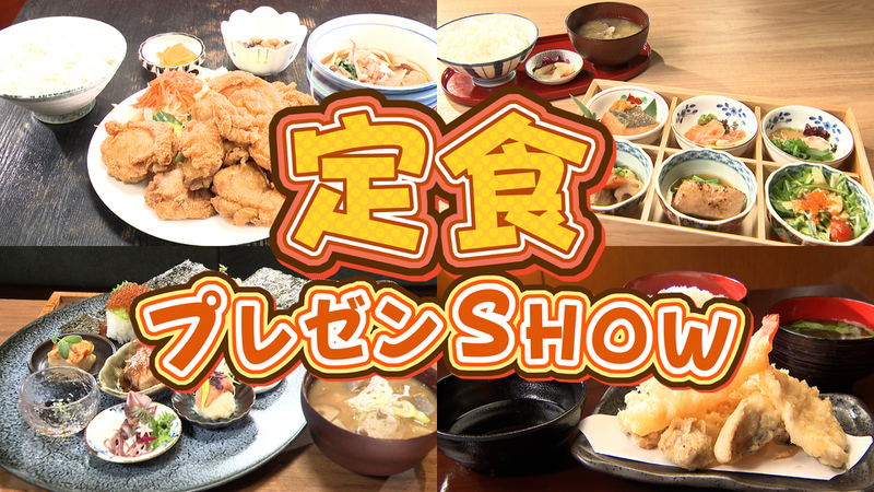 定食プレゼンSHOW