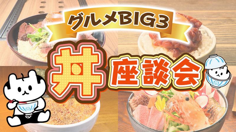 丼座談会