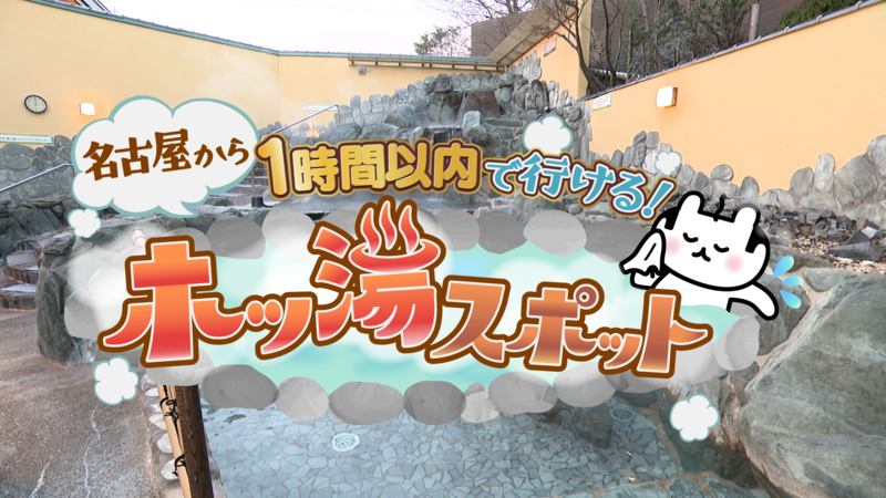 ホッ湯スポット